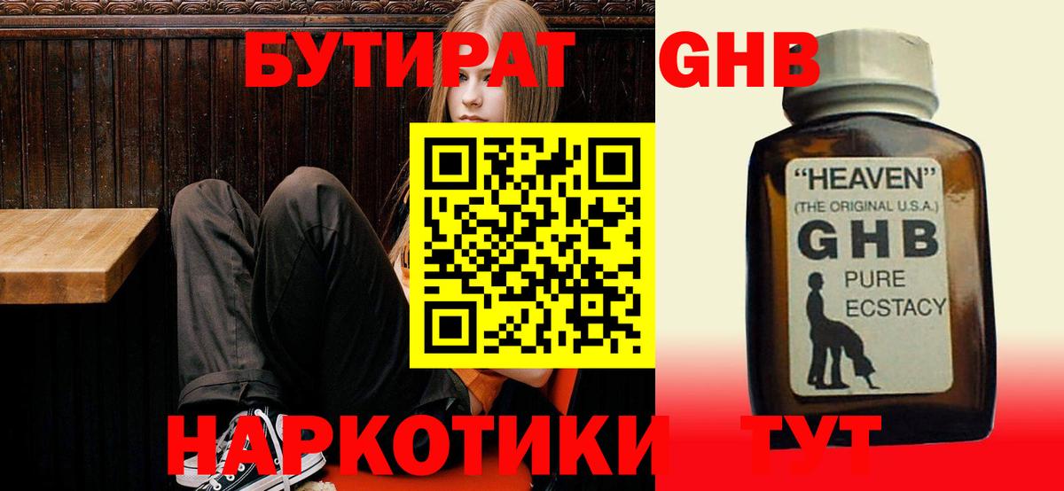 Бутират оксибутират  Вход с VPN  Пенза 