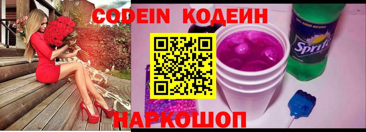Codein напиток Lean (лин) Пенза