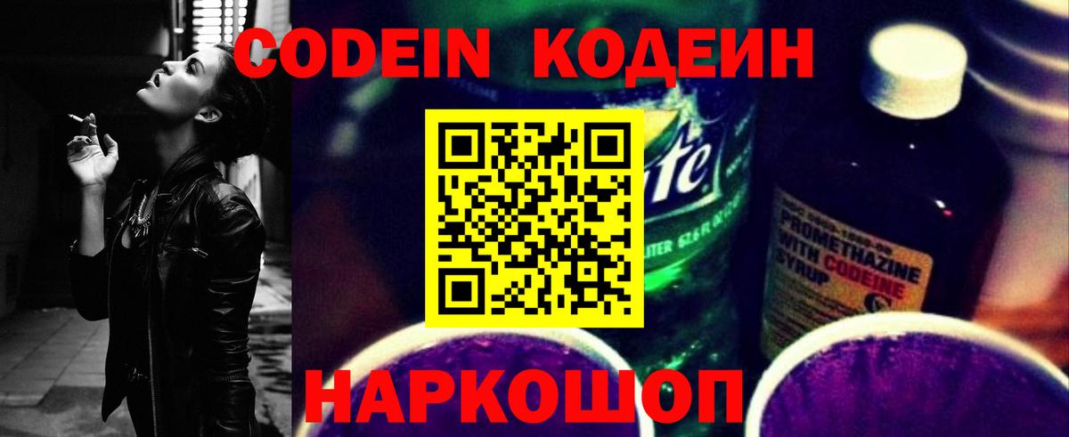 Кодеин Purple Drank  Вход с VPN  Кодеиновый сироп Lean Purple Drank  Пенза 